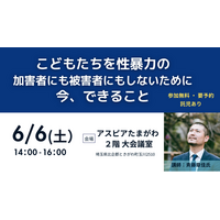 【イベント開催】こどもたちを性暴力から守るためのオトナの学び 6/6(土)埼玉県ときがわ町