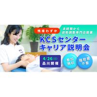 【残席わずか】未経験から姿勢調整専門店開業｜KCSセンターキャリア説明会（4/26 品川開催）
