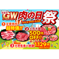 【GW！おでかけ日和は焼肉日和！！】安楽亭「肉の日祭」をGWまるごと延長◆4月24日～5月6日◆定番焼肉超特価・人気大皿500円OFF・小学生食べ放題1129円で、おでかけ日和を焼肉でもっと楽しく♪