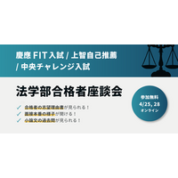 慶應法・上智法・中央法等に合格した先輩の「志望理由書・面接・小論文」を特別に公開──Loohcs志塾がオンライン合格者座談会を開催