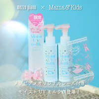 今年の夏は可愛くUVケア！メゾピアノ×ママ＆キッズの限定デザインUVミルクが登場！