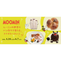 ムーミンの世界をパンづくりで楽しむ期間限定コラボレッスン第2弾！2026年4月～6月に開催