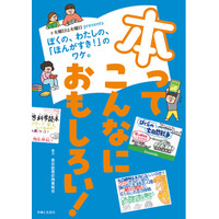 読書習慣は「小学生」で身につく！「楽しい！」と思える一冊を見つけて親子で読書にハマってみませんか？