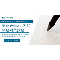 早期対策で夢を掴む！Loohcs志塾仙台校が東北大AO入試合格へ導く特別講座を開講