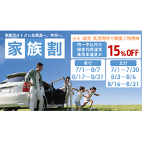 【新日本海フェリー】お子様同伴で家族全員の個室運賃と乗用車が＜15％OFF＞！オトクに船旅へ『家族割』発表！