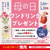 【焼肉の和民】母の日は焼肉でカンパイ♪5月8日から3日間限定でお母さんはワンドリンク無料に！！日本中のお母さんに捧ぐ、焼肉の和民からのささやかな贈り物。
