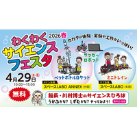 【GWはスペースLABOへ！】あなたも科学のとりこ？！「わくわくサイエンスフェスタ2026春」開催