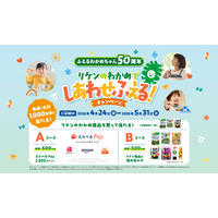 「リケンのわかめでしあわせふえる！」レシートキャンペーンを4月24日から開催