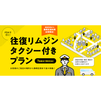 【浜松市にお住いの方限定！】次の旅行は「玄関」から。ご自宅と空港を結ぶ、無料リムジン送迎付きツアー「らく旅」好評につき期間延長♪