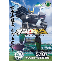 『城郭合体オシロボッツ』松本観光コンベンション協会と松本山雅FCの連携施策 ホームゲーム会場に「ARオシロボット松本城」が出現