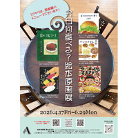 「今日何食べる？ 絵本原画展」開催中！『ラーメンがすきすぎて』（Gakken）など、おいしい食べもの絵本が大集合！