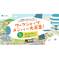 「東京都こどもホームページ」ワークショップメンバーを大募集！