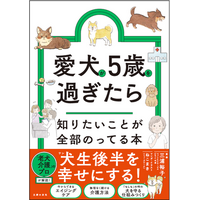 愛犬の一生の半分はシニア期？犬（ワン）生後半を幸せにする1冊。「愛犬が5歳を過ぎたら知りたいことが全部のってる本」が4月24日（金）発売