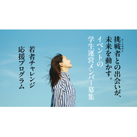 若者チャレンジ応援プログラム～学生運営メンバー募集～