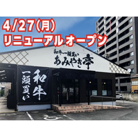 【あみやき亭東別院店】東別院店が4月27日リニューアルオープン！“いつもの焼肉”が、ここだけの特別体験へ。限定メニュー＆アイスクリームバー新登場