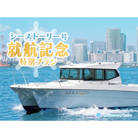 【本日開始!!】アニバーサリークルーズ、ゴールデンウィーク限定・新艇「シーストーリー」就航記念特別プラン