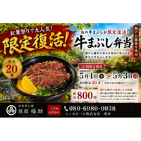 ゴールデンウィーク限定復活！岩屋堂公園「旅館福助」再生プロジェクトから生まれた瀬戸山麓牛の牛まぶし弁当を3日間限定販売（各日20食）