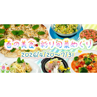 【ホテルラヴィエ川良】～春から初夏へ～ 旬の野菜・海産物を使ったメニューも並ぶ ”春の美食・彩り旬菜めぐり” 開催