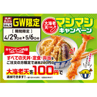 【天丼・天ぷら本舗 さん天】4/29（水・祝）～GW限定！「大海老天マシマシキャンペーン」開催！