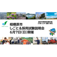 【相模原市】しごと＆採用試験説明会（高校卒業程度）を６月７日（日）に開催します