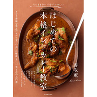 理由のないプロセスはありません。野菜のちょっとした切り方の違いも、スパイスを入れる順番も火を通す加減も、理由があってこそ！