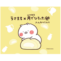 限定タイアップ商品「うさまる×月でひろった卵」オリジナルパッケージ全4種が5月1日発売決定
