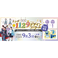 【トンボ学生服】『第17回トンボ1129(いい服)デザインコンクール』今年も開催決定～今年度より表彰式の開催も決定～