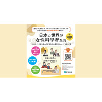多彩な分野で活躍してきた女性科学者24名を紹介！『日本と世界の女性科学者たち』を刊行！