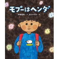 【第19回 わたくし、つまりNobody賞受賞】話題の文筆家・伊藤亜和、初の絵本『モプーはヘンダ』2026年5月27日（水）発売