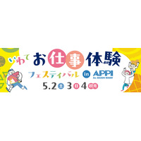 【JAF岩手】ゴールデンウィークのおでかけに♪「いわてお仕事体験フェスティバル in APPI」にてJAFブース出展