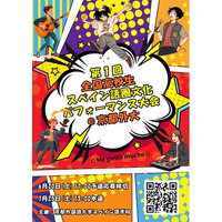 （京都外国語大学）情熱の文化を体現せよ。京都外大、第1回「全国高校生スペイン語圏文化パフォーマンス大会」を開催！