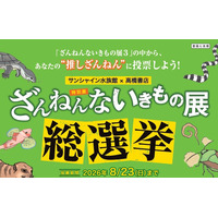 “推しざんねん”に清き一票を！　先着500名にシールプレゼント「ざんねんないきもの展 総選挙」 4/29(水)～８/23(日)開催
