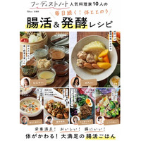 SNSで人気の料理家10名の毎日使える「腸活ごはん」レシピを収録　新刊「フーディストノートの腸活＆発酵レシピ本」発売