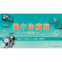 キッザニア福岡に「集中治療室（ICU）」パビリオンが初登場！こども達が医療機器のスペシャリスト“臨床工学技士”に挑戦