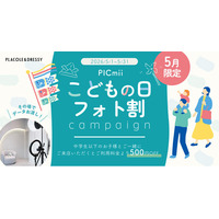 セルフ写真館『PICmii』PLACOLE&DRESSY プロデュースの横浜店・名古屋店・大阪店にて5月『こどもの日フォト割』実施決定！