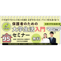 全国大学生協連主催　7/26開催！保護者のための大学生活入門セミナー【オンライン・無料】　申し込み受付開始しました