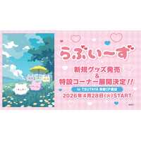 『らぶいーず』、新規コンセプトグッズが2026年4月28日(火)より「TSUTAYA京都 IP書店」で発売決定！特設コーナー展開&購入特典ノベルティ配布！