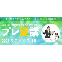【5/7（木）～】ＴＯＭＡＳ「プレ夏期講習」開講！