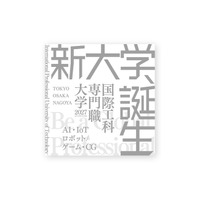 元Google米国本社副社長・村上憲郎学長の新大学【国際工科専門職大学】大学案内書が完成しました