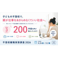 子どもの不登校で、仕事をあきらめる保護者を生まないために。「不登校離職 実態調査2026」を全国で開始