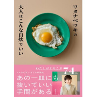人気料理家ワタナベマキさんの新刊、大人が自炊をアップデートして楽しむための本のネット予約がスタート。出版を記念して“これからの自炊”を考えるイベントも決定！