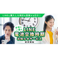 「時計の電池いつ替えた？」LINEで電池交換時期を自動通知する無料サービスを開始
