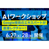 【Googleの最新技術を活用】AIワークショップ(参加無料)を開催します