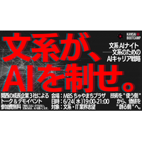 関西のIT企業3社が連携、文系学生100名を対象としたキャリアイベント『文系AIナイト ──文系のためのAIキャリア戦略』を開催