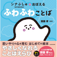 大人気テレビ番組「シナぷしゅ」から、ことばえらび絵本『シナぷしゅでおぼえる ふわふわことば』が2026年7月8日（水）発売決定！