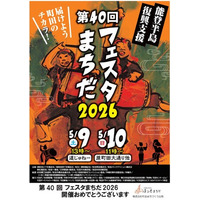 【東京都町田市】『第40回フェスタまちだ2026』開催