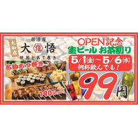 地域密着＆貢献型居酒屋『焼鳥とあて巻き 居酒屋大悟』が神奈川県大和市に上陸！オープンから6日間はドリンク99円！