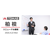 【ＴＯＭＡＳ柏校】4月22日（水）リニューアル開校！