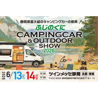 人気芸人＆静岡のスターがステージに大集合！ふじのくにキャンピングカー＆アウトドアショー2026開催決定！