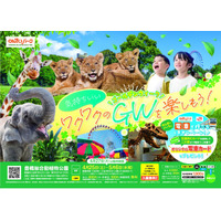 ゴールデンウィークは豊橋総合動植物公園へ！ のんほいパークで毎年大人気のGWイベントを開催